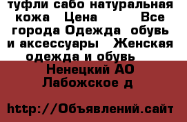 туфли сабо натуральная кожа › Цена ­ 350 - Все города Одежда, обувь и аксессуары » Женская одежда и обувь   . Ненецкий АО,Лабожское д.